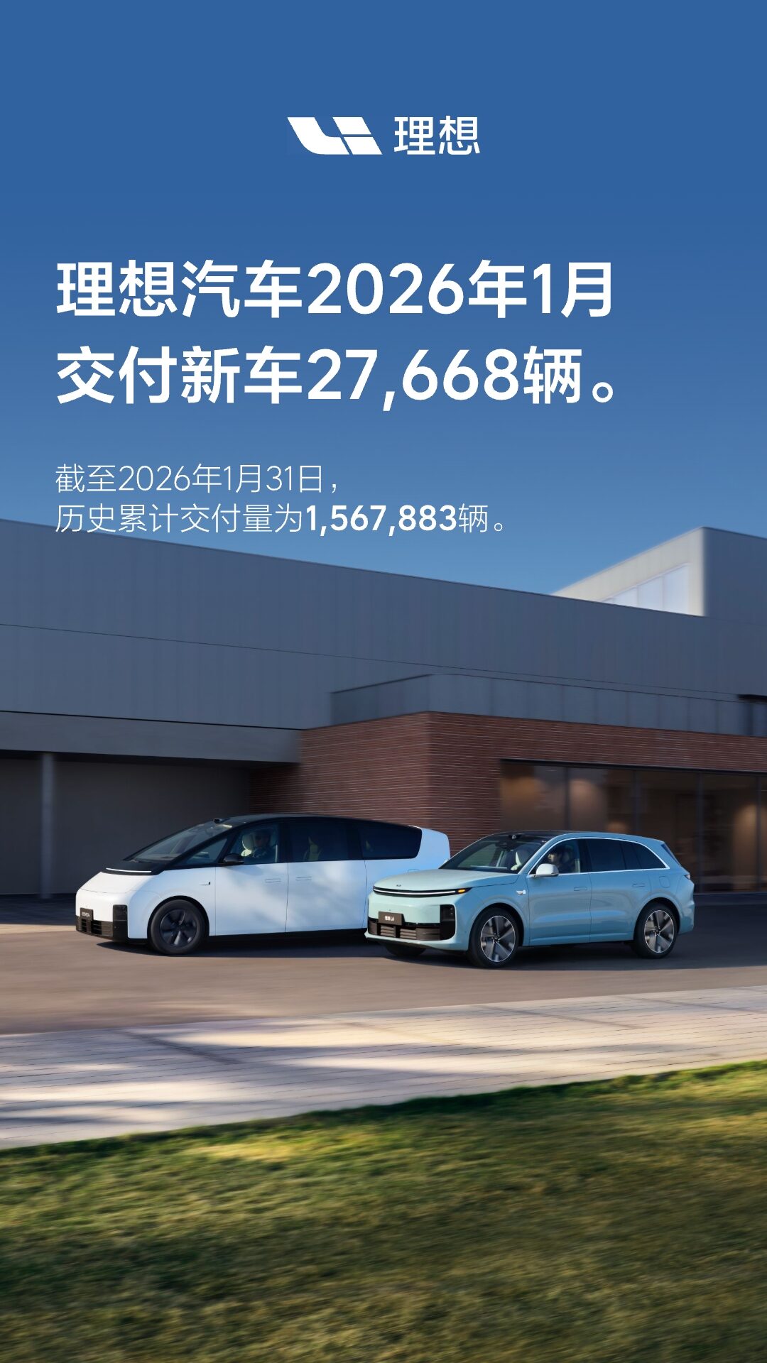 理想汽车2026年1月交付27,668辆.jpg 理想汽车2026年1月交付27,668辆.jpg